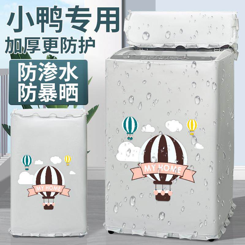 小鸭牌迷你洗衣机罩布洗衣机防晒罩套波轮上开防水防尘盖布阳台帘