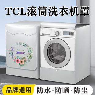 TCL滚筒式洗衣机防水罩10公斤阳台防晒罩衣防尘防潮遮雨盖布帘套