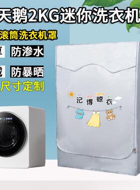 小天鹅2KG迷你滚筒洗衣机罩防水防晒极地舱MAX-TND20VDIW0E外套罩