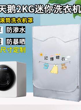 小天鹅2KG迷你滚筒洗衣机罩防水防晒极地舱MAX-TND20VDIW0E外套罩