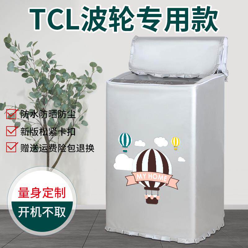 TCL专用洗衣机防晒罩防水套全自动波轮上开盖洗衣机套防尘罩盖布