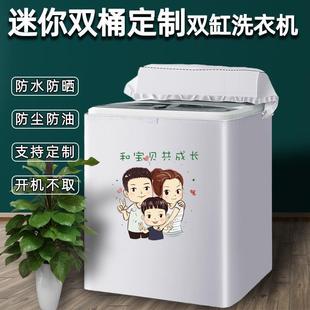 迷你海尔小天鹅小鸭双桶洗衣机罩子防水防晒双缸半自动通用防尘套