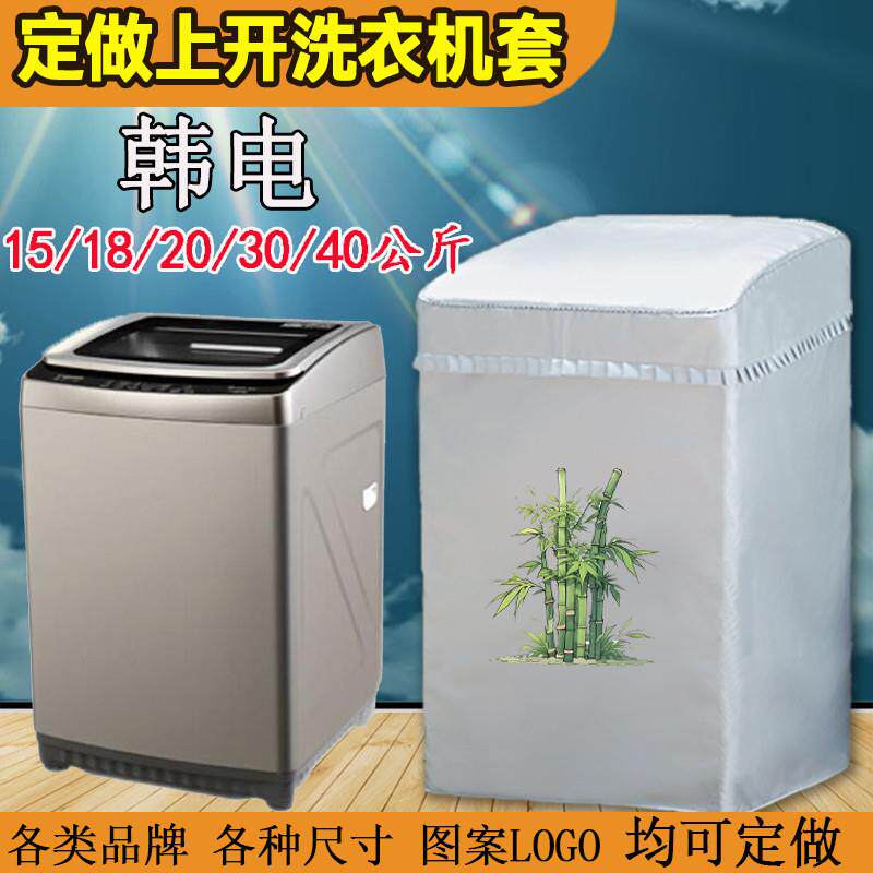 定做韩电大容量波轮洗衣机罩