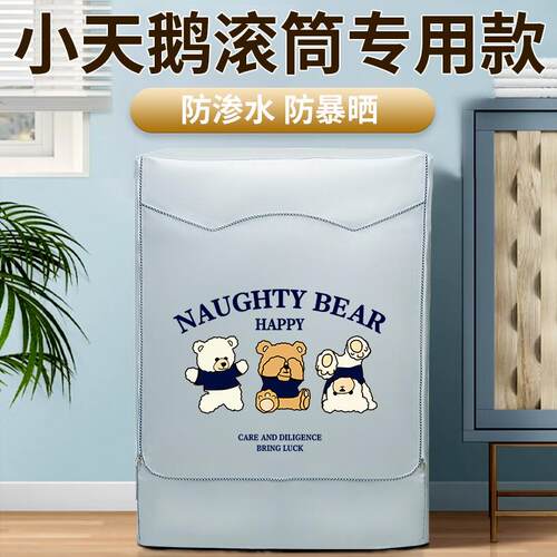 小天鹅水魔方TG100滚筒洗衣机防晒罩10KG防水防尘套罩EM01G-Y50C