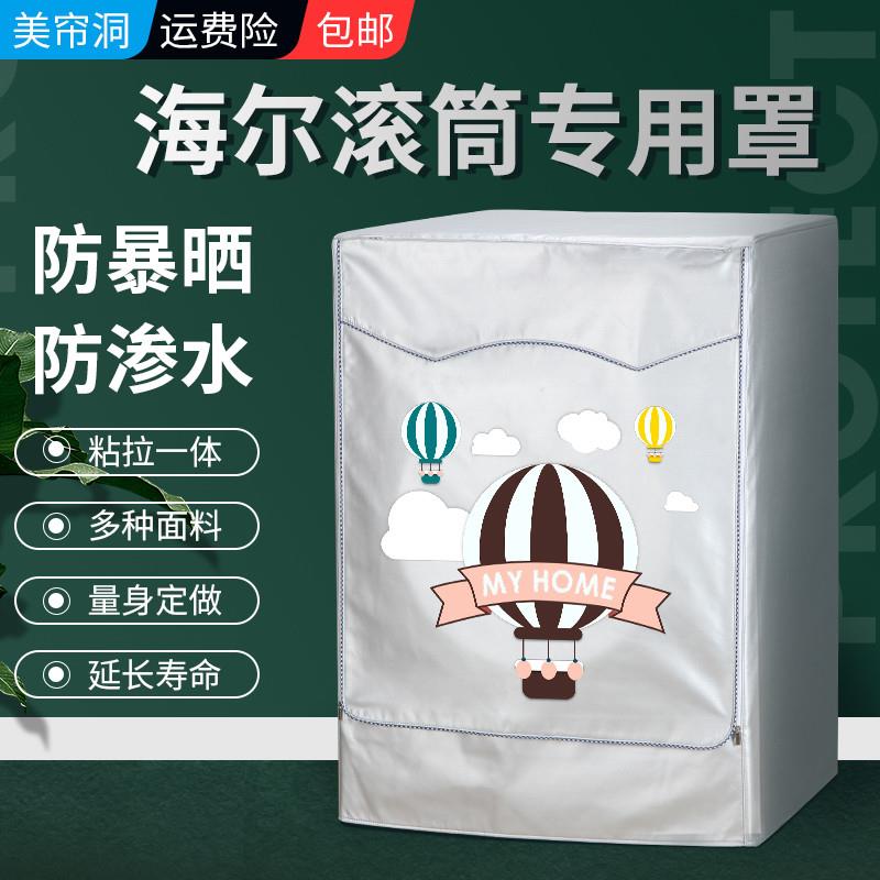 海尔水晶10公斤滚筒G80728BX12G洗衣机罩G100728BX12G防水防晒8套
