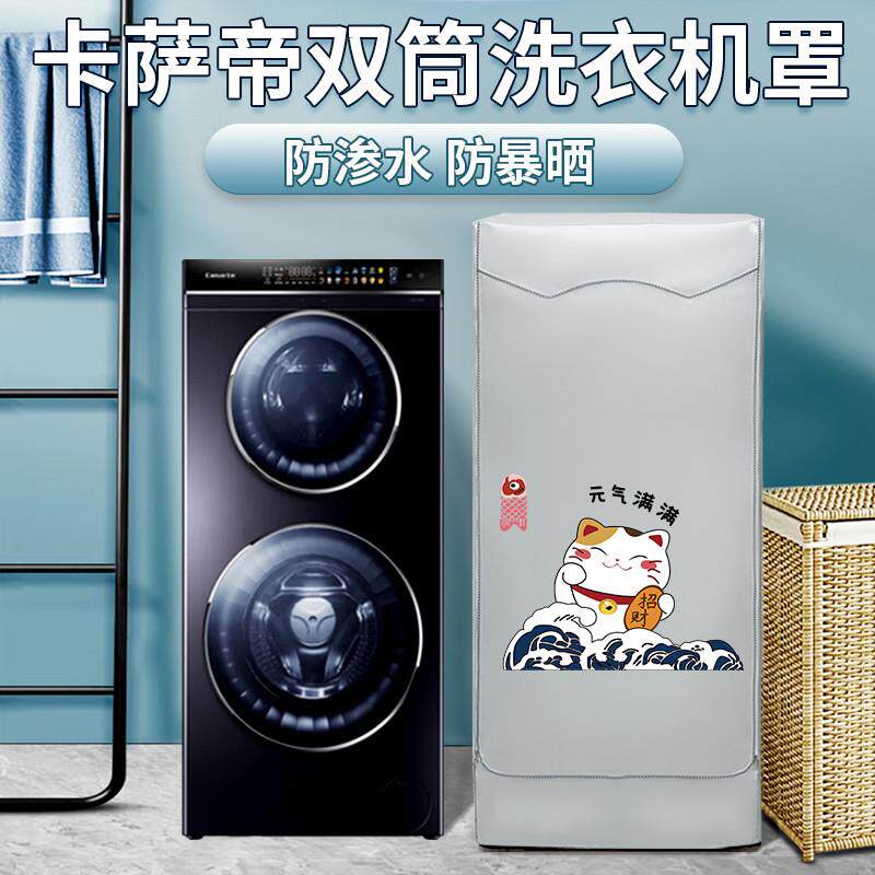 卡萨帝子母双筒洗衣机防晒罩12/13/14KG防水防尘双层滚筒洗衣机罩