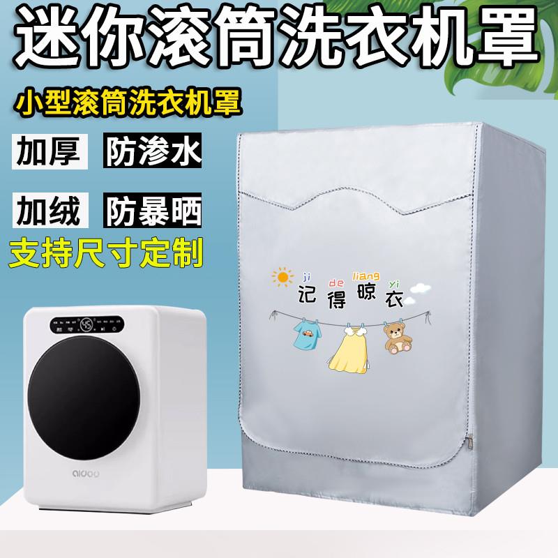 迷你洗衣机防尘罩1-3公斤全自动小型滚筒宝宝专用防水防晒遮阳套
