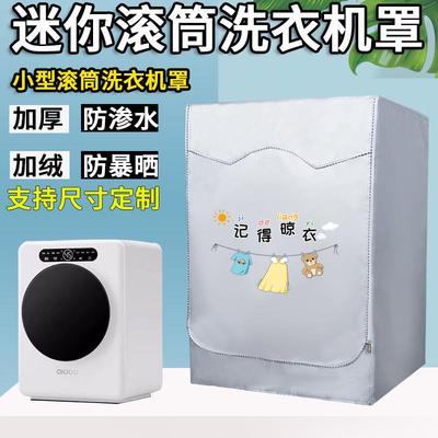 迷你洗衣机防尘罩1-3公斤全自动小型滚筒宝宝专用防水防晒遮阳套