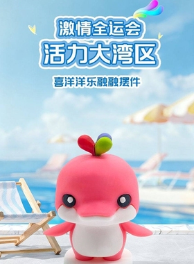 十五届全运会白豚吉祥物大湾鸡周边玩偶喜洋洋乐融融立体公仔礼物