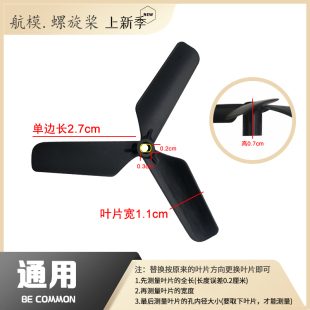 通用遥控泡沫无人机扇叶遥控玩具四轴飞机桨叶固定翼螺旋桨航模