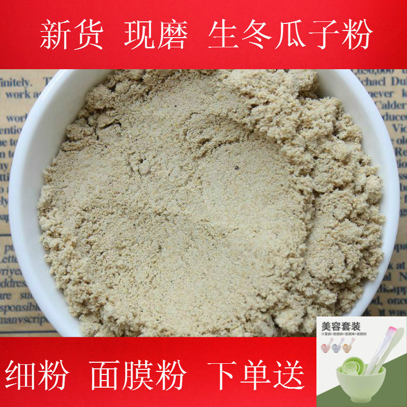 正品新货现磨生冬瓜籽粉有熟冬瓜子粉面膜粉白美搭桃花粉500g包邮