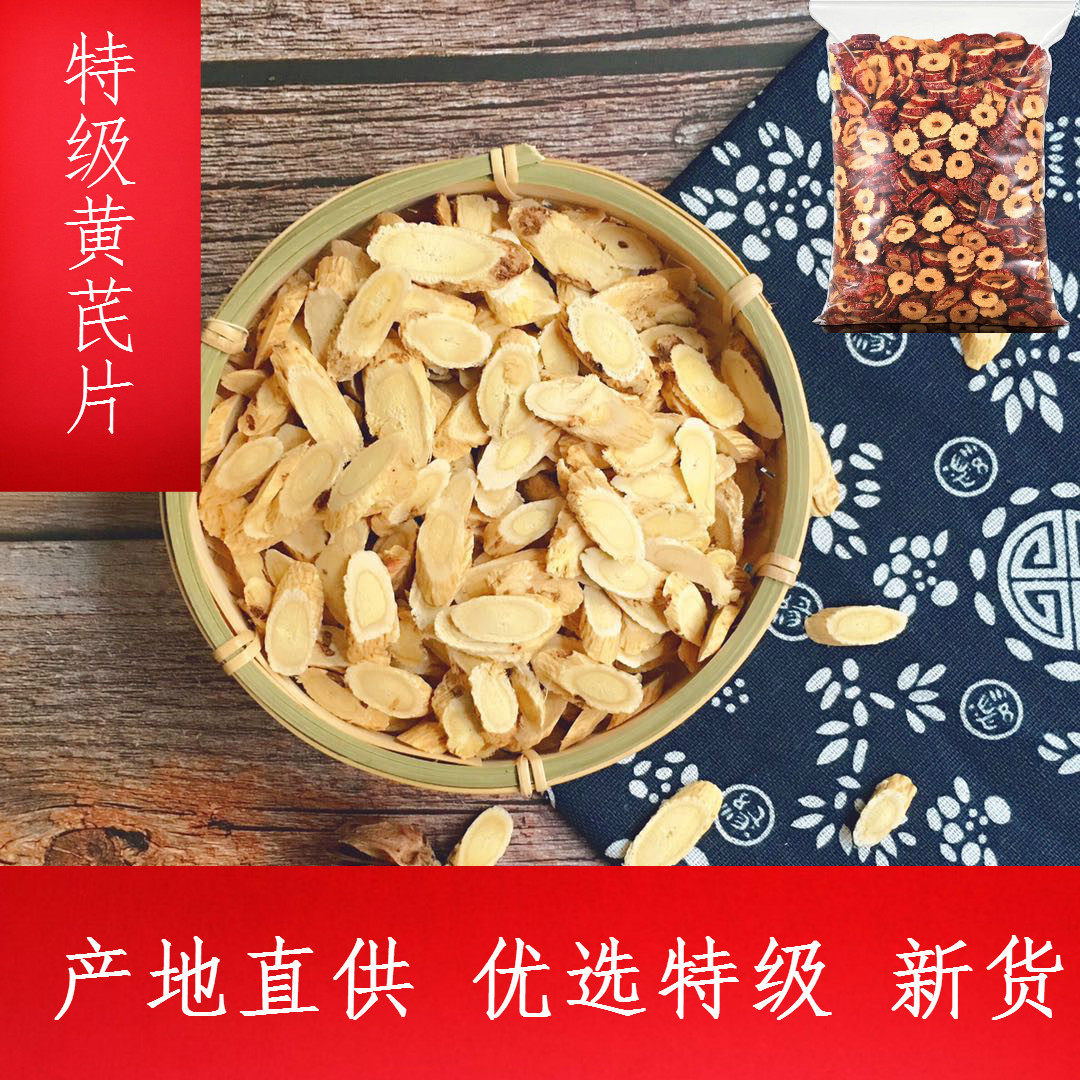 特级黄芪大片原产地瓜子片天然北芪茶新生有黄芪粉500g送100g枣片