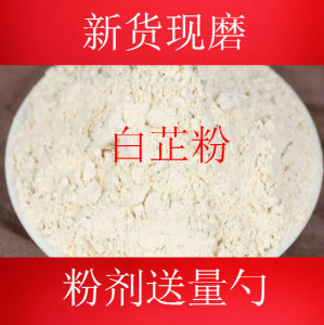 中药材超细白芷粉500g包邮白美湿纯粉面膜粉食用宜搭珍珠粉绿豆粉