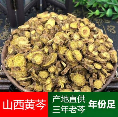 产地直供农家优选三年黄芩老黄芩茶包邮山西500克可搭配金银花连