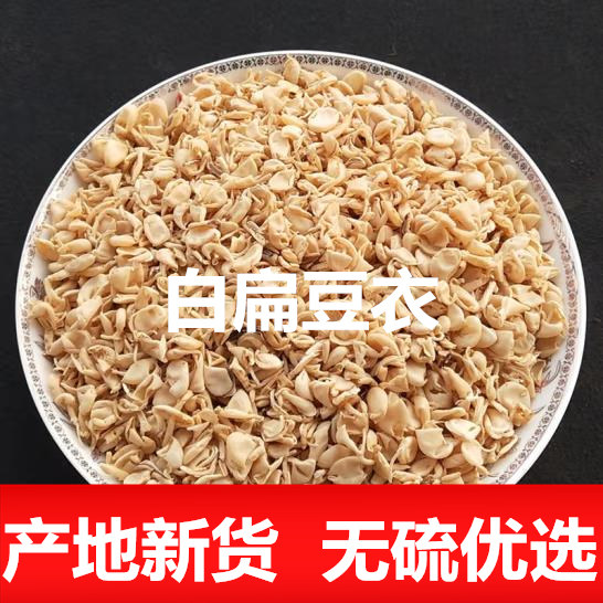 新货白扁豆衣正品中药材500g克干货扁豆衣白扁豆衣扁豆皮干扁豆壳
