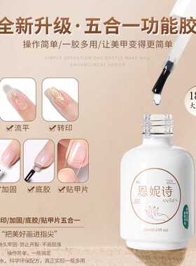 恩妮诗五合一美甲胶加固底胶+