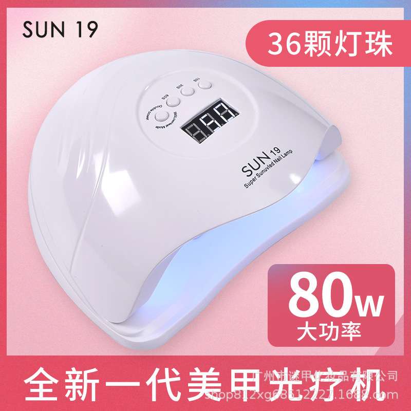 80W大功率美甲光疗灯SUN19阳光19