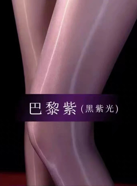巨峰果冻3D油亮无边一线双色渐变棱镜葡萄极光丝袜连裤高密624针