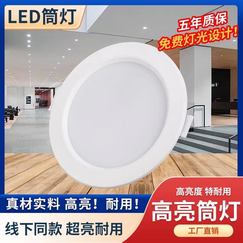 LED筒灯嵌入式超薄客厅商用家用工程5w9w12w18w天花灯具