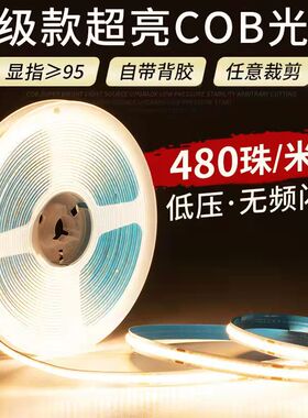 超亮COB灯带24V自粘超薄铝槽低压LED软灯条线条灯橱柜酒柜线形灯