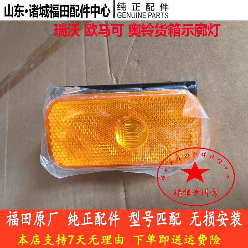 福田奥铃捷运ctx欧马可s3康瑞h瑞沃es3/5货箱边灯示廓指示灯 原厂