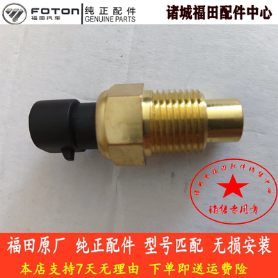 福田瑞沃水温感应器水温感应塞