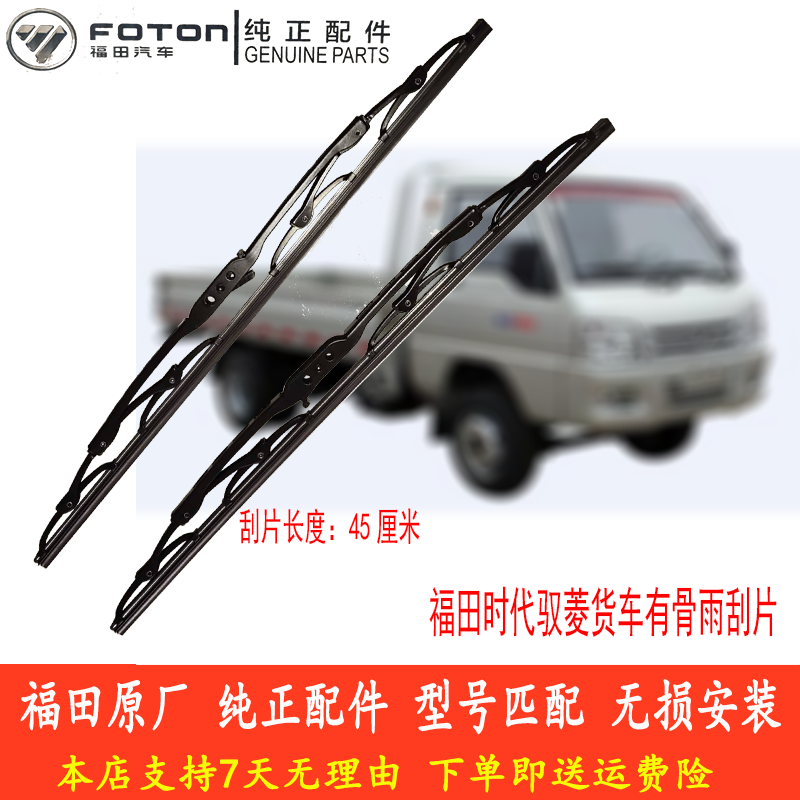 福田时代驭菱货车V1/VQ1/V2/V5/C/Q版有骨雨刮片U型通用 原厂配件 - 封面
