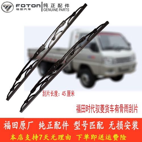 福田时代驭菱货车V1/VQ1/V2/V5/C/Q版有骨雨刮片U型通用 原厂配件