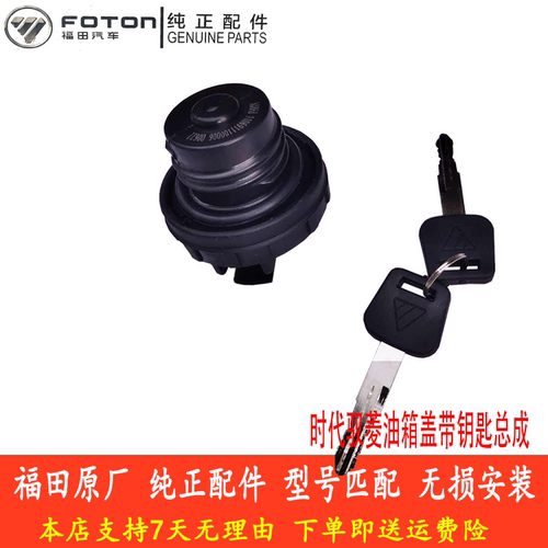 福田时代驭菱货车VQ1/V1/V2/V5/C/Q版燃油箱盖带钥匙总成原厂配件