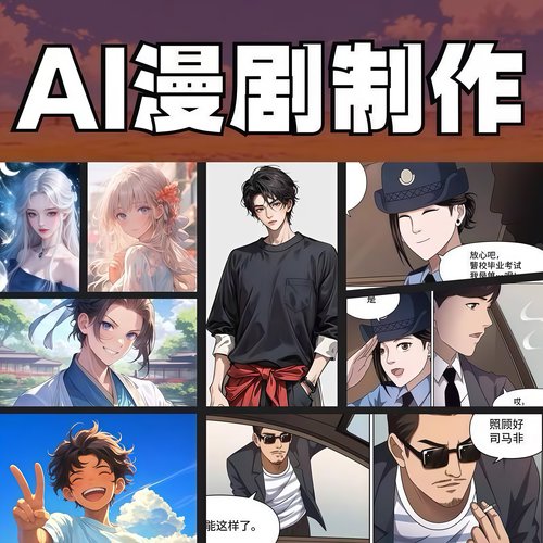 ai漫剧AI短剧火爆动态漫短视频制作生成动画广告企业宣传片MV影视