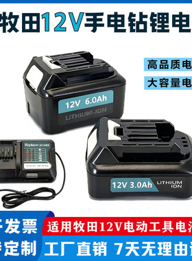 适配makita牧田12V锂电池充电器充电钻电动BL1016 1041B DC10SB