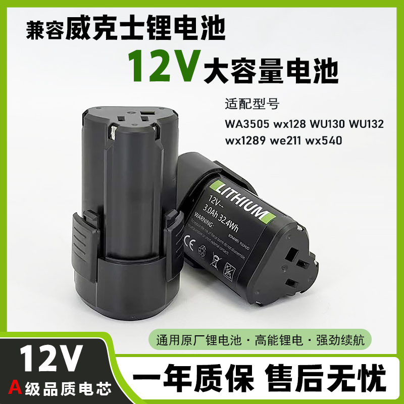 适用威克士12v锂电池 WA3505 wx128 WU132 WX540 WU130通用电池