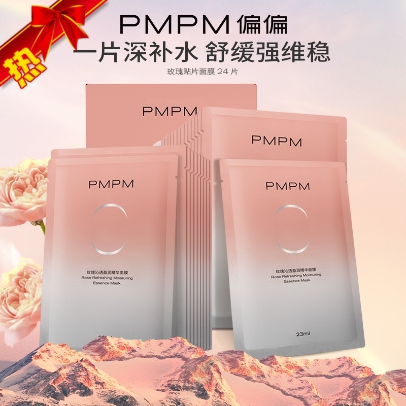 [24片装拍2件多送4片]PMPM白松露玫瑰粉面膜补水保湿亮肤正品提亮