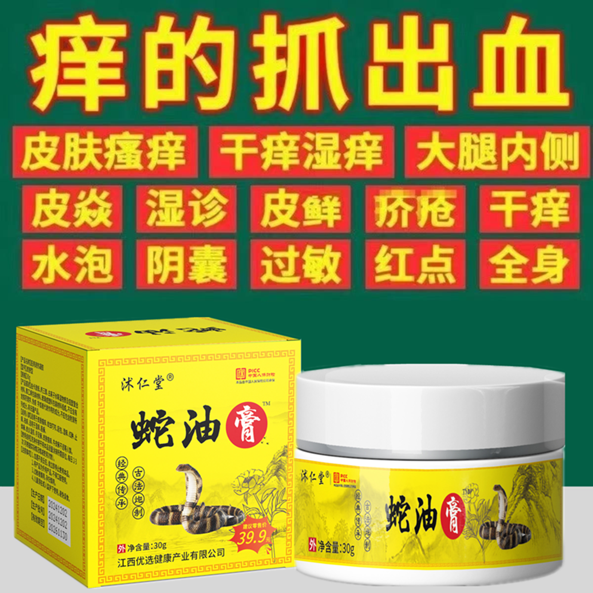蛇油膏皮肤干燥瘙痒全身外用止痒膏去脸痒脚痒过敏大腿内侧乳膏