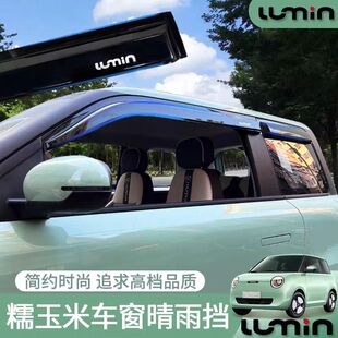 适用2022款 配件遮雨板糯玉米车窗雨眉档雨条 长安Lumin晴雨挡改装