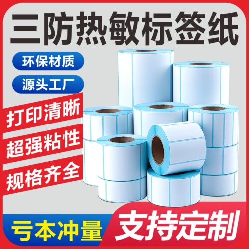 三防热敏纸标签不干胶条码纸e邮宝亚马逊temu打印纸奶茶超市贴纸