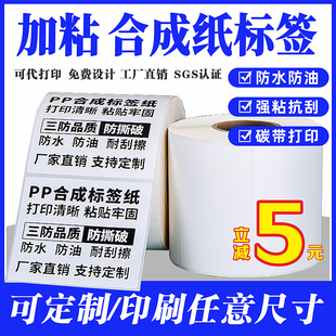 贴纸防水防油PET打印纸空白定制印刷 PP合成纸标签加粘不干胶条码