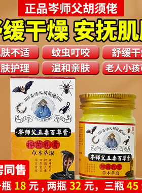 岑师父五毒百草膏全身皮肤瘙痒蚊虫叮咬泛红过敏外用草本抑菌乳膏