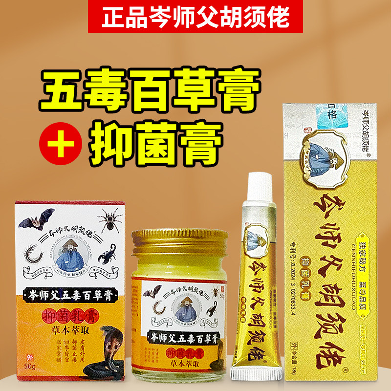 正品岑师父五毒百草膏50g+岑师父胡须佬抑菌乳膏18g皮肤外用本草