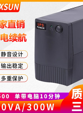 SZXSUN UPS不间断电源TG500VA 300W办公电脑断电应急延时10分220v