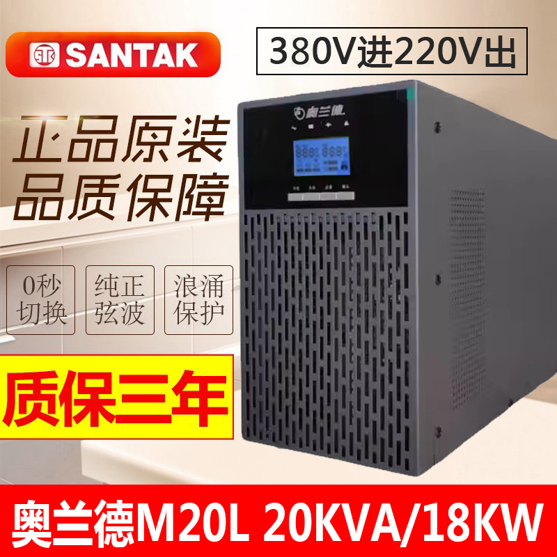 山特奥兰德UPS不间断电源M20L/18KW延时0.5/1/2/3/4/6/8小时