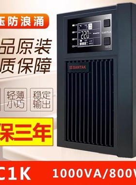 山特UPS不间断电源C1K在线式稳压延时1KVA 800W内置电池CASTLE 1K
