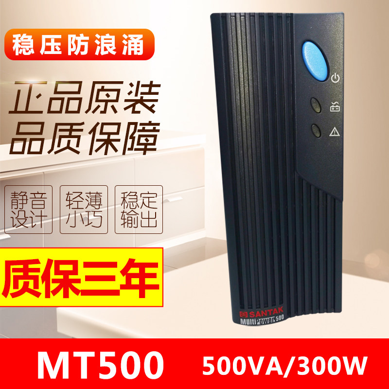 山特ups不间断电源MT500图片