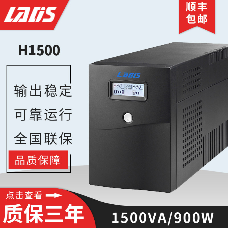 雷迪司UPS不间断电源H1500 1500VA 服务器自动开关机 单电脑1小时