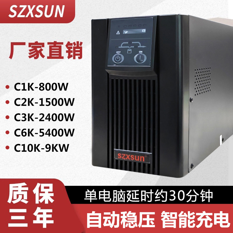 UPS不间断电源在线式C1K/2K/3K/6K/10K监控电脑稳