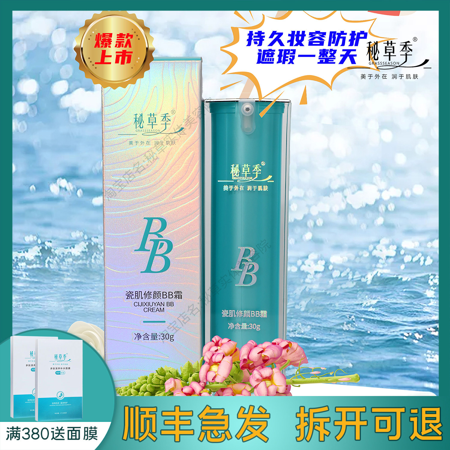 官方旗舰店秘草季瓷肌修颜BB霜裸妆透亮顺丰包邮