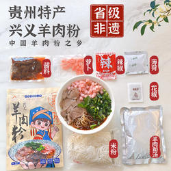 【两袋装】兴义羊肉粉贵州正宗黔西南土特产非遵义米粉原汤小吃