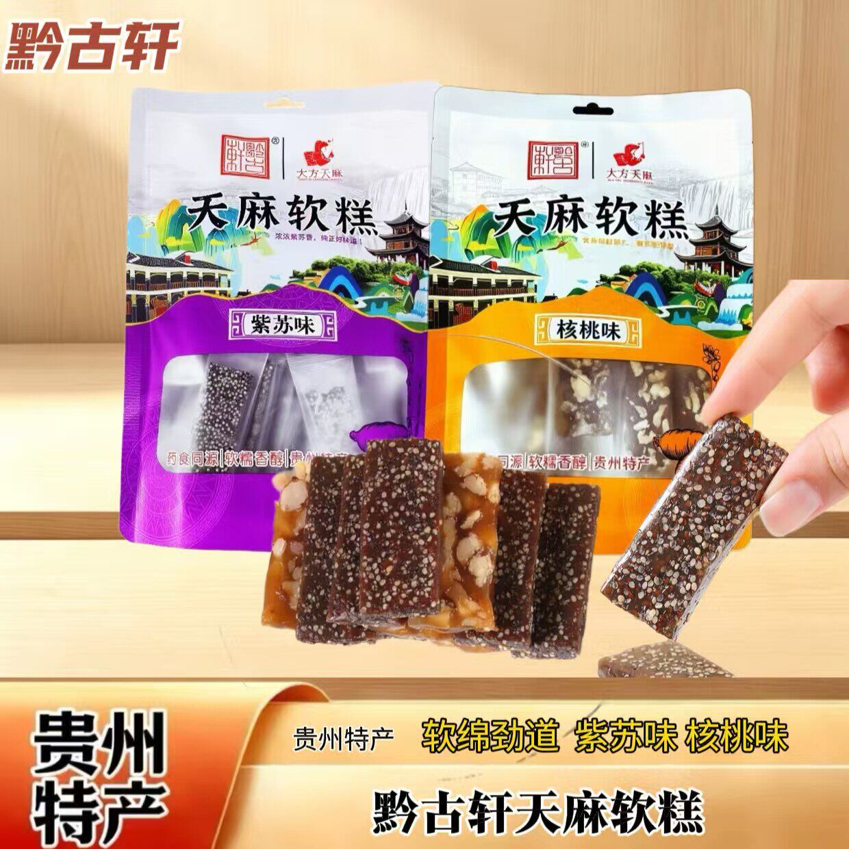 黔古轩天麻软糕贵州特产零食小吃糕点正宗核桃紫苏软糖独立袋装