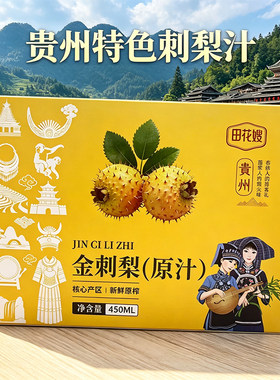 贵州特产田花嫂金刺梨原汁果汁