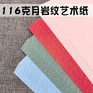 116克月岩纹艺术纸岩石特种纸素材装帧手工制作打印书写盖章A4A5